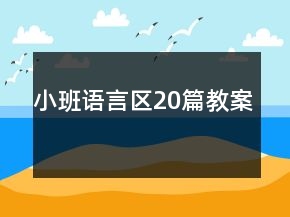 小班語言區(qū)20篇教案
