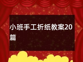 小班手工折紙教案20篇