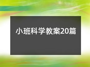 小班科學(xué)教案20篇