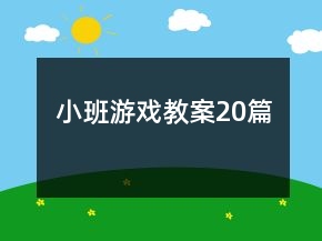 小班游戲教案20篇