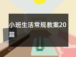 小班生活常規(guī)教案20篇