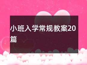 小班入學(xué)常規(guī)教案20篇