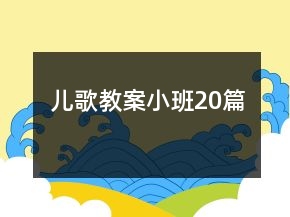 兒歌教案小班20篇
