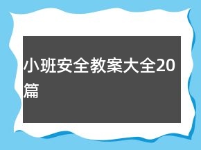 小班安全教案大全20篇