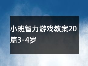 小班智力游戲教案20篇3-4歲