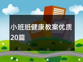 小班班健康教案優(yōu)質(zhì)20篇