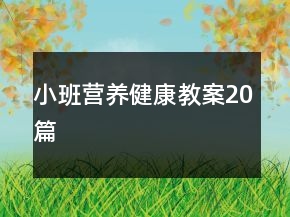 小班營養(yǎng)健康教案20篇