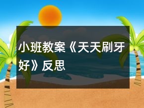 小班教案《天天刷牙好》反思