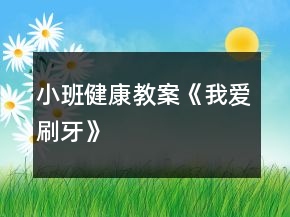 小班健康教案《我愛刷牙》