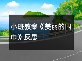 小班教案《美麗的圍巾》反思