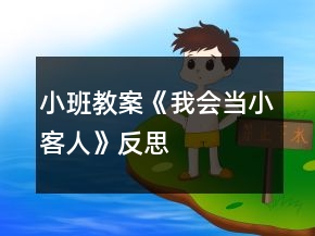 小班教案《我會當小客人》反思