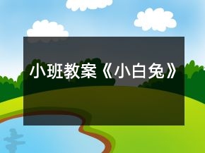 小班教案《小白兔》