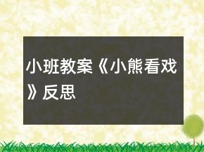 小班教案《小熊看戲》反思