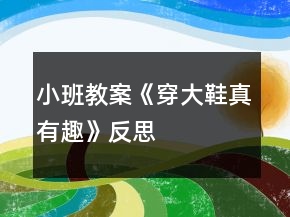 小班教案《穿大鞋真有趣》反思