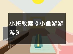 小班教案《小魚游游游》