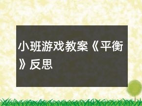 小班游戲教案《平衡》反思