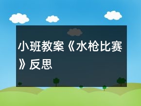 小班教案《水槍比賽》反思
