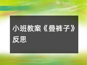 小班教案《疊褲子》反思