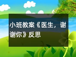 小班教案《醫(yī)生，謝謝你》反思