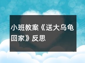 小班教案《送大烏龜回家》反思