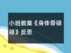 小班教案《身體骨碌碌》反思