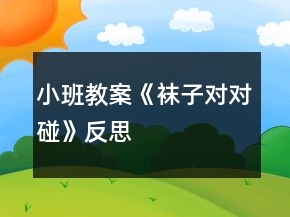 小班教案《襪子對對碰》反思