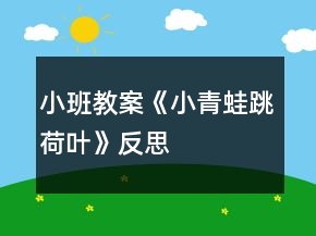 小班教案《小青蛙跳荷葉》反思