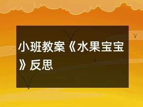 小班教案《水果寶寶》反思