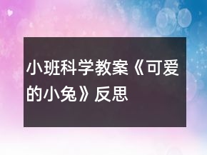 小班科學(xué)教案《可愛的小兔》反思
