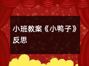 小班教案《小鴨子》反思