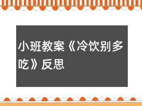 小班教案《冷飲別多吃》反思