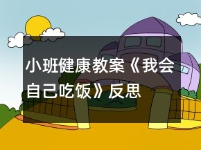 小班健康教案《我會自己吃飯》反思