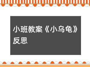 小班教案《小烏龜》反思