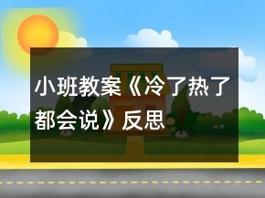 小班教案《冷了熱了都會(huì)說》反思