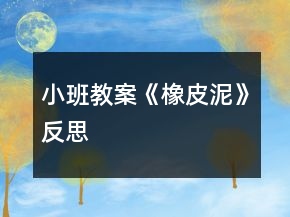 小班教案《橡皮泥》反思