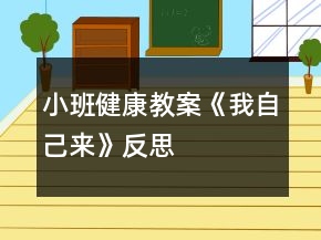 小班健康教案《我自己來》反思
