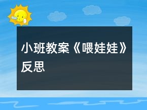 小班教案《喂娃娃》反思