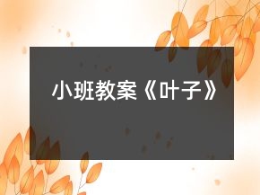 小班教案《葉子》