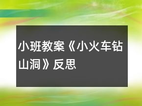小班教案《小火車鉆山洞》反思