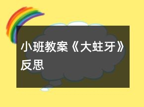 小班教案《大蛀牙》反思
