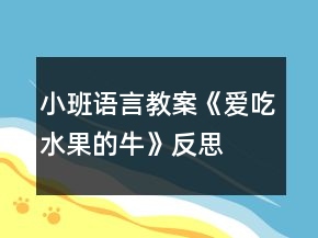 小班語(yǔ)言教案《愛吃水果的?！贩此?></p>
<h3>1.小班語(yǔ)言教案《愛吃水果的牛》反思</h3><p><strong>活動(dòng)目標(biāo)：</strong></p><p>　　1、幫助幼兒理解故事內(nèi)容，重點(diǎn)認(rèn)識(shí)兩種水果：楊桃和木瓜，知道水果牛奶營(yíng)養(yǎng)好。</p><p>　　2、通過角色扮演，引導(dǎo)幼兒積極、大膽地投入活動(dòng)之中。</p><p>　　3、體驗(yàn)故事所帶來的愉悅性、趣味性。</p><p>　　4、通過觀察圖片，引導(dǎo)幼兒講述圖片內(nèi)容。</p><p>　　5、喜歡并嘗試創(chuàng)編故事結(jié)尾，并樂意和同伴一起學(xué)編。</p><p><strong>活動(dòng)準(zhǔn)備：</strong></p><p>　　1、大牛頭飾和小牛頭飾2、楊桃、木瓜各一個(gè);</p><p>　　切成片的楊桃、木瓜裝盆，插上牙簽。2、水果圖片若干。(蘋果、橘子、梨、香蕉貼在身上)(西瓜、木瓜、草莓、楊桃藏在身上)5、透明杯上貼上8種水果的標(biāo)記。</p><p><strong>活動(dòng)過程:</strong></p><p>　　一、活動(dòng)導(dǎo)入：</p><p>　　師：小牛們，跟大牛出去玩吧!(聽音樂進(jìn)場(chǎng)，入座)師：小牛們，你們最喜歡吃什么?師：我是只特別的牛，我最愛吃水果!看看我的肚子里都有哪些水果?蘋果、橘子、香蕉、梨)</p><p>　　二、感知故事，認(rèn)識(shí)兩種水果。</p><p>　　師：我生活在一個(gè)長(zhǎng)滿各種果樹的森林里，每天我的主人都摘各種好吃的水果給我吃，看，這是什么水果?</p><p>　　1、認(rèn)識(shí)楊桃：(1)楊桃的皮是什么顏色的?2)里面是怎樣的呢?我們把它切開來看看。小牛們把你們的小刀舉起來(小手)：我們一起來：切，切，切楊桃!</p><p>　　3)楊桃切開來了，你看到了什么?(星形)對(duì)楊桃象星形。(4)味道是怎樣的呢?一起嘗一嘗吧!(幼兒品嘗，并說一說味道)</p><p>　　(小結(jié))現(xiàn)在大牛要來吃楊桃了(楊桃玩具)：啊嗚，啊嗚，吃楊桃;啊嗚，啊嗚，吃楊桃;骨碌骨碌骨碌!楊桃吞到肚子里(楊桃玩具粘在大牛的肚子上)。恩：楊桃吃起來脆脆的，還有點(diǎn)酸呢?</p><p>　　2、讓幼兒認(rèn)識(shí)木瓜，品嘗木瓜，然后老師吃“木瓜”，吞木瓜。</p><p>　　3、老師吃“西瓜”，并說出西瓜的味道。</p><p>　　師：小牛們，你們想吃西瓜嗎?幼兒每人拿一個(gè)塑料西瓜玩具，學(xué)大牛大口吃并把“西瓜”吞進(jìn)去。師繼續(xù)講述故事。</p><p>　　三、配樂幼兒完整欣賞故事</p><p>　　師：今天，我還帶來了一個(gè)有趣的故事，讓我們一起來聽故事：《愛吃水果的?！?/p><p>　　師：大風(fēng)來了，人都生病了，為什么我這只愛吃水果的牛沒有生病呢?師：主人是喝了什么身體變好的?師：我怎么會(huì)擠出草莓牛奶的呢?</p><p>　　四、擠水果牛奶</p><p>　　師現(xiàn)在我的肚子里都吃了哪些水果呢?(幼兒說水果，師把水果逐一排成一排)。</p><p>　　吃了草莓牛奶會(huì)擠出草莓牛奶來，那吃了西瓜會(huì)擠出什么牛奶來呢?我們一起來擠吧：“擠，擠，擠牛奶，擠出西瓜牛奶來!嘰咕嘰咕，西瓜牛奶擠出來啦!(擠出的水果牛奶圖片貼在相應(yīng)水果的下面)還會(huì)擠出什么牛奶來呢?我們一起來吧……語(yǔ)言同上，小牛們和大牛逐一擠出各種水果牛奶。</p><p>　　五、送水果牛奶</p><p>　　現(xiàn)在大牛要把自己擠的××牛奶去送給小朋友了：“××，請(qǐng)喝××牛奶!”小牛也來送吧。(在送牛奶時(shí)，師用語(yǔ)言示范：“××，請(qǐng)喝××牛奶!”</p><p>　　六、出場(chǎng)</p><p>　　師：小牛們!我們一起去水果森林吃新鮮的水果吧!</p><p><strong>愛吃水果的牛課后反思：</strong></p><p>　　問題設(shè)計(jì)具有趣味性。閱讀活動(dòng)提問設(shè)計(jì)的巧妙，會(huì)激發(fā)幼兒繼續(xù)往下看書的興趣，引發(fā)幼兒擴(kuò)散性思維。</p><p>　　如：《愛吃水果的?！分?，老師的提問設(shè)計(jì)不僅激發(fā)幼兒興趣，更讓幼兒主動(dòng)思考、發(fā)現(xiàn)奶牛的故事?！皭鄢运呐：退闹魅藭?huì)發(fā)生什么有趣的故事?”“為什么愛吃水果的牛不會(huì)生病?”等等，幼兒在老師的啟發(fā)式提問中，與老師呼應(yīng)，在師生互動(dòng)中推動(dòng)著活動(dòng)的進(jìn)程。</p><p>　　巧妙地激發(fā)幼兒情感。閱讀活動(dòng)中幼兒情感的激發(fā)是整個(gè)活動(dòng)的高潮，如何通過故事內(nèi)容激發(fā)幼兒情感，也是老師提問設(shè)計(jì)的關(guān)鍵。</p><p>　　如：活動(dòng)《愛吃水果的牛》中，老師以奶牛幫助人們的方式引發(fā)幼兒喜歡喝牛奶的情感，從而了解多吃水果的益處，進(jìn)一步激發(fā)幼兒在生活中要愛吃各種各樣的水果，這樣才有益身體健康。同時(shí)，也激發(fā)幼兒繼續(xù)閱讀的興趣，在活動(dòng)后仍意猶未盡地繼續(xù)翻閱著圖畫書。</p><h3>2.小班語(yǔ)言教案《愛吃水果的?！泛此?/h3><p><strong>活動(dòng)目標(biāo)：</strong></p><p>　　1、幫助幼兒理解故事內(nèi)容，重點(diǎn)認(rèn)識(shí)兩種水果：楊桃和木瓜，知道水果牛奶營(yíng)養(yǎng)好。</p><p>　　2、通過角色扮演，引導(dǎo)幼兒積極、大膽地投入活動(dòng)之中。</p><p>　　3、體驗(yàn)故事所帶來的愉悅性、趣味性。</p><p>　　4、通過觀察圖片，引導(dǎo)幼兒講述圖片內(nèi)容。</p><p>　　5、喜歡并嘗試創(chuàng)編故事結(jié)尾，并樂意和同伴一起學(xué)編。</p><p><strong>活動(dòng)準(zhǔn)備：</strong></p><p>　　1、大牛頭飾和小牛頭飾2、楊桃、木瓜各一個(gè);</p><p>　　切成片的楊桃、木瓜裝盆，插上牙簽。2、水果圖片若干。(蘋果、橘子、梨、香蕉貼在身上)(西瓜、木瓜、草莓、楊桃藏在身上)5、透明杯上貼上8種水果的標(biāo)記。</p><p><strong>活動(dòng)過程:</strong></p><p>　　一、活動(dòng)導(dǎo)入：</p><p>　　師：小牛們，跟大牛出去玩吧!(聽音樂進(jìn)場(chǎng)，入座)師：小牛們，你們最喜歡吃什么?師：我是只特別的牛，我最愛吃水果!看看我的肚子里都有哪些水果?蘋果、橘子、香蕉、梨)</p><p>　　二、感知故事，認(rèn)識(shí)兩種水果。</p><p>　　師：我生活在一個(gè)長(zhǎng)滿各種果樹的森林里，每天我的主人都摘各種好吃的水果給我吃，看，這是什么水果?</p><p>　　1、認(rèn)識(shí)楊桃：(1)楊桃的皮是什么顏色的?2)里面是怎樣的呢?我們把它切開來看看。小牛們把你們的小刀舉起來(小手)：我們一起來：切，切，切楊桃!</p><p>　　3)楊桃切開來了，你看到了什么?(星形)對(duì)楊桃象星形。(4)味道是怎樣的呢?一起嘗一嘗吧!(幼兒品嘗，并說一說味道)</p><p>　　(小結(jié))現(xiàn)在大牛要來吃楊桃了(楊桃玩具)：啊嗚，啊嗚，吃楊桃;啊嗚，啊嗚，吃楊桃;骨碌骨碌骨碌!楊桃吞到肚子里(楊桃玩具粘在大牛的肚子上)。恩：楊桃吃起來脆脆的，還有點(diǎn)酸呢?</p><p>　　2、讓幼兒認(rèn)識(shí)木瓜，品嘗木瓜，然后老師吃“木瓜”，吞木瓜。</p><p>　　3、老師吃“西瓜”，并說出西瓜的味道。</p><p>　　師：小牛們，你們想吃西瓜嗎?幼兒每人拿一個(gè)塑料西瓜玩具，學(xué)大牛大口吃并把“西瓜”吞進(jìn)去。師繼續(xù)講述故事。</p><p>　　三、配樂幼兒完整欣賞故事</p><p>　　師：今天，我還帶來了一個(gè)有趣的故事，讓我們一起來聽故事：《愛吃水果的?！?/p><p>　　師：大風(fēng)來了，人都生病了，為什么我這只愛吃水果的牛沒有生病呢?師：主人是喝了什么身體變好的?師：我怎么會(huì)擠出草莓牛奶的呢?</p><p>　　四、擠水果牛奶</p><p>　　師現(xiàn)在我的肚子里都吃了哪些水果呢?(幼兒說水果，師把水果逐一排成一排)。</p><p>　　吃了草莓牛奶會(huì)擠出草莓牛奶來，那吃了西瓜會(huì)擠出什么牛奶來呢?我們一起來擠吧：“擠，擠，擠牛奶，擠出西瓜牛奶來!嘰咕嘰咕，西瓜牛奶擠出來啦!(擠出的水果牛奶圖片貼在相應(yīng)水果的下面)還會(huì)擠出什么牛奶來呢?我們一起來吧……語(yǔ)言同上，小牛們和大牛逐一擠出各種水果牛奶。</p><p>　　五、送水果牛奶</p><p>　　現(xiàn)在大牛要把自己擠的××牛奶去送給小朋友了：“××，請(qǐng)喝××牛奶!”小牛也來送吧。(在送牛奶時(shí)，師用語(yǔ)言示范：“××，請(qǐng)喝××牛奶!”</p><p>　　六、出場(chǎng)</p><p>　　師：小牛們!我們一起去水果森林吃新鮮的水果吧!</p><p><strong>愛吃水果的牛課后反思：</strong></p><p>　　問題設(shè)計(jì)具有趣味性。閱讀活動(dòng)提問設(shè)計(jì)的巧妙，會(huì)激發(fā)幼兒繼續(xù)往下看書的興趣，引發(fā)幼兒擴(kuò)散性思維。</p><p>　　如：《愛吃水果的?！分校蠋煹奶釂栐O(shè)計(jì)不僅激發(fā)幼兒興趣，更讓幼兒主動(dòng)思考、發(fā)現(xiàn)奶牛的故事?！皭鄢运呐：退闹魅藭?huì)發(fā)生什么有趣的故事?”“為什么愛吃水果的牛不會(huì)生病?”等等，幼兒在老師的啟發(fā)式提問中，與老師呼應(yīng)，在師生互動(dòng)中推動(dòng)著活動(dòng)的進(jìn)程。</p><p>　　巧妙地激發(fā)幼兒情感。閱讀活動(dòng)中幼兒情感的激發(fā)是整個(gè)活動(dòng)的高潮，如何通過故事內(nèi)容激發(fā)幼兒情感，也是老師提問設(shè)計(jì)的關(guān)鍵。</p><p>　　如：活動(dòng)《愛吃水果的?！分?，老師以奶牛幫助人們的方式引發(fā)幼兒喜歡喝牛奶的情感，從而了解多吃水果的益處，進(jìn)一步激發(fā)幼兒在生活中要愛吃各種各樣的水果，這樣才有益身體健康。同時(shí)，也激發(fā)幼兒繼續(xù)閱讀的興趣，在活動(dòng)后仍意猶未盡地繼續(xù)翻閱著圖畫書。</p><h3>3.小班下學(xué)期語(yǔ)言教案《我愛吃的水果》含反思</h3><p>　　【活動(dòng)目標(biāo)】</p><p>　　1、情感態(tài)度目標(biāo)：鼓勵(lì)幼兒與同伴個(gè)別交談，愿意參與集體談話活動(dòng)，并體驗(yàn)分享的快樂。</p><p>　　2、能力技能目標(biāo)：幫助幼兒學(xué)習(xí)安靜的傾聽別人談話，不隨便插嘴，養(yǎng)成良好的傾聽習(xí)慣。</p><p>　　3、認(rèn)知目標(biāo)：引導(dǎo)幼兒圍繞“水果”這一話題交談，能用簡(jiǎn)短的句子談?wù)撟约簮鄢缘乃Q、形狀及味道。</p><p>　　4、理解故事內(nèi)容，記清主要情節(jié)，初步學(xué)習(xí)人物的簡(jiǎn)單對(duì)話。</p><p>　　5、理解故事內(nèi)容，能認(rèn)真傾聽，有良好的傾聽習(xí)慣。</p><p>　　【活動(dòng)準(zhǔn)備】</p><p>　　1、每人帶一個(gè)自己愛吃的水果，用塑料袋裝好，上課前放在幼兒椅子下面。</p><p>　　2、另準(zhǔn)備幾個(gè)水果，切成塊狀，插上牙簽，用盤子裝好。</p><p>　　【活動(dòng)重難點(diǎn)】</p><p>　　重點(diǎn)：引導(dǎo)幼兒圍繞“水果”這一話題交談。</p><p>　　難點(diǎn)：愿意參與集體談話活動(dòng)，體驗(yàn)分享的快樂。</p><p>　　【活動(dòng)過程】</p><p>　　一、“品嘗水果”引入話題。</p><p>　　將切好的水果請(qǐng)幼兒品嘗，每人一小塊，引起幼兒的興趣。教師提問：“水果好吃嗎?什么味道的?你們喜歡吃水果嗎?”幼兒回答后，請(qǐng)幼兒把自己帶來的水果拿在手上。</p><p>　　二、運(yùn)用啟發(fā)提問的方式，引導(dǎo)幼兒自由交談。</p><p>　　1、教師用提問的方式引導(dǎo)幼兒自由交談。</p><p>　　你喜歡吃什么水果?你帶來的水果什么顏色、什么形狀?聞一聞什么味道?快給你的小伙伴看一看、聞一聞，互相說一說自己的水果。</p><p>　　2、教師巡回指導(dǎo)并參與談話。</p><p>　　提醒幼兒安靜的聽對(duì)方講話，等別人講完了自己在講，對(duì)跑題的幼兒給予指導(dǎo)，用插話的方式將幼兒談話內(nèi)容集中在談自己帶來的水果上。</p><p>　　三、集體談?wù)摗八?/p><p>　　請(qǐng)?jiān)谧杂山徽勚兄v得好的幼兒在集體面前介紹自己帶來的水果，教師用語(yǔ)言提示幼兒圍繞“水果”說話，(快思 www.banzhuren.cn)并要求講話聲音響亮，讓大家都能聽見。教師還要注意請(qǐng)語(yǔ)言水平較差的幼兒參與談話，為他們提供在集體面前講話的機(jī)會(huì)，幫助他們提高語(yǔ)言表述能力。</p><p>　　四、引導(dǎo)幼兒拓展談話范圍。</p><p>　　1、以提問的方式提出新的話題：</p><p>　　你還吃過哪些水果?什么味道什么形狀的?吃水果有什么好處?讓幼兒圍繞新話題思考，并鼓勵(lì)幼兒大膽表述。</p><p>　　2、教師以參與者的身份給幼兒提供一定的談話經(jīng)驗(yàn)。</p><p>　　五、分享水果結(jié)束。</p><p>　　請(qǐng)幼兒把帶來的水果與同伴一起分享，體驗(yàn)分享的快樂。</p><p>　　課后反思：</p><p>　　問題設(shè)計(jì)具有趣味性。閱讀活動(dòng)提問設(shè)計(jì)的巧妙，會(huì)激發(fā)幼兒繼續(xù)往下看書的興趣，引發(fā)幼兒擴(kuò)散性思維。</p><p>　　如：《愛吃水果的?！分?，老師的提問設(shè)計(jì)不僅激發(fā)幼兒興趣，更讓幼兒主動(dòng)思考、發(fā)現(xiàn)奶牛的故事?！皭鄢运呐：退闹魅藭?huì)發(fā)生什么有趣的故事?”“為什么愛吃水果的牛不會(huì)生病?”等等，幼兒在老師的啟發(fā)式提問中，與老師呼應(yīng)，在師生互動(dòng)中推動(dòng)著活動(dòng)的進(jìn)程。</p><p>　　巧妙地激發(fā)幼兒情感。閱讀活動(dòng)中幼兒情感的激發(fā)是整個(gè)活動(dòng)的高潮，如何通過故事內(nèi)容激發(fā)幼兒情感，也是老師提問設(shè)計(jì)的關(guān)鍵。</p><p>　　如：活動(dòng)《愛吃水果的牛》中，老師以奶牛幫助人們的方式引發(fā)幼兒喜歡喝牛奶的情感，從而了解多吃水果的益處，進(jìn)一步激發(fā)幼兒在生活中要愛吃各種各樣的水果，這樣才有益身體健康。同時(shí)，也激發(fā)幼兒繼續(xù)閱讀的興趣，在活動(dòng)后仍意猶未盡地繼續(xù)翻閱著圖畫書。</p><h3>4.小班綜合優(yōu)秀教案《愛吃水果的牛》含反思</h3><p>　　活動(dòng)目標(biāo)：</p><p>　　1.理解故事內(nèi)容，了解幾種常見水果的基本特征。</p><p>　　2.在故事的情境中，喜歡吃水果，知道多吃水果身體好。</p><p>　　3.培養(yǎng)幼兒有禮貌、愛勞動(dòng)的品質(zhì)。</p><p>　　4.培養(yǎng)幼兒思考問題、解決問題的能力及快速應(yīng)答能力。</p><p>　　活動(dòng)準(zhǔn)備：</p><p>　　1.PPT、flash課件。</p><p>　　2.奶牛、水果等操作卡。</p><p>　　活動(dòng)過程：</p><p>　　一、開始部分。</p><p>　　1.出示圖片。</p><p>　　提問：小朋友們，看，這是什么動(dòng)物呀?(牛)它的肚子里有什么?(水果)他的肚子里藏著許多的水果，那么，請(qǐng)你來找一找，有些什么水果?</p><p>　　小結(jié)：有香蕉、葡萄、菠蘿等等。</p><p>　　2.提問：我們小朋友，誰也喜歡吃水果的，舉手我看看，哦，大家都喜歡吃的。</p><p>　　你最喜歡吃什么水果?</p><p>　　小結(jié)：我們小朋友有的喜歡吃蘋果，有的喜歡吃香蕉，還有的喜歡吃菠蘿呢。</p><p>　　3.那么知道圖片中，誰也愛吃水果嗎?(奶牛)誒，那么今天啊，我就要來給你們講一個(gè)故事，故事的名字就叫做：愛吃水果的牛。叫什么?一起來說一說。</p><p>　　二、基本部分。</p><p>　　1.理解故事。</p><p>　　提問：牛吃了什么水果?這些水果是什么樣的?</p><p>　　提問：一天晚上，天氣突然變了，主人和鄰居們都怎么了?</p><p>　　提問：為什么牛沒有生病?</p><p>　　討論：為什么多吃水果不容易生病?</p><p>　　提問：那它是怎樣幫助生病的主人和鄰居們的?</p><p>　　小結(jié)：原來，因?yàn)槟膛Ｃ刻於汲院芏嗟乃?，身體很強(qiáng)壯，所以才沒有生病。那小朋友們，你喜歡愛吃水果的牛嗎?我們以后也要像愛吃水果的牛一樣，怎么樣?對(duì)，多吃水果!</p><p>　　2.游戲：送水果。</p><p>　　提問：老師這里呀，也有很多的水果，有什么?什么顏色的?那他做出來的牛奶會(huì)是什么顏色的?</p><p>　　提問：這里呀還有幾個(gè)顏色的杯子?？?，有什么顏色?</p><p>　　師：好，請(qǐng)你們來把水果送給奶牛吃好嗎?誰來送一送可以做出紅色牛奶的水果?(分組操作)</p><p>　　3.完整欣賞故事。</p><p>　　師：小朋友們，這個(gè)故事好玩嗎?你們想不想再來聽一遍?</p><p>　　三、結(jié)束部分。</p><p>　　師：小朋友們，回家以后，你們也可以去找一找，嘗一嘗，你喜歡的水果。</p><p>　　附故事愛吃水果的牛在一個(gè)長(zhǎng)滿各種果樹的森林里，住著一頭愛吃水果的牛，每天主人都要喂它吃很多水果。
