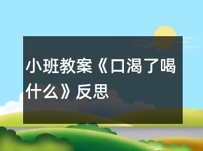 小班教案《口渴了喝什么》反思