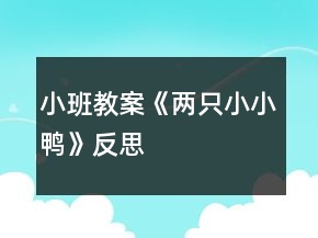 小班教案《兩只小小鴨》反思