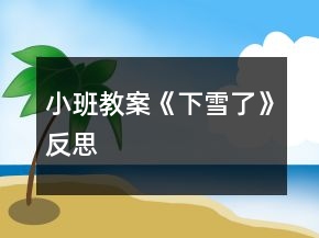 小班教案《下雪了》反思