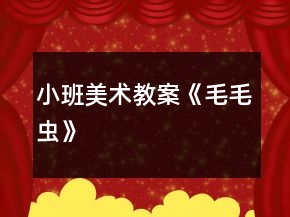 小班美術(shù)教案《毛毛蟲》