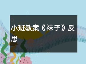 小班教案《襪子》反思