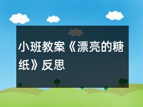 小班教案《漂亮的糖紙》反思