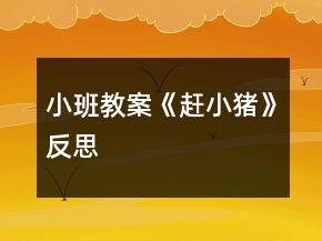 小班教案《趕小豬》反思