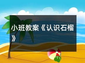 小班教案《認(rèn)識(shí)石榴》