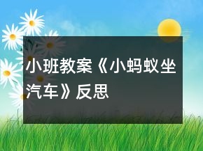 小班教案《小螞蟻?zhàn)?chē)》反思